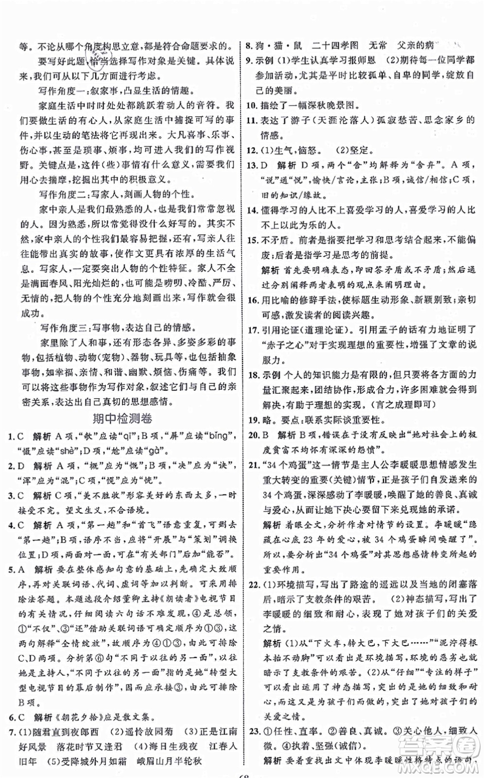 內(nèi)蒙古教育出版社2021初中同步學(xué)習(xí)目標(biāo)與檢測(cè)七年級(jí)語(yǔ)文上冊(cè)人教版答案