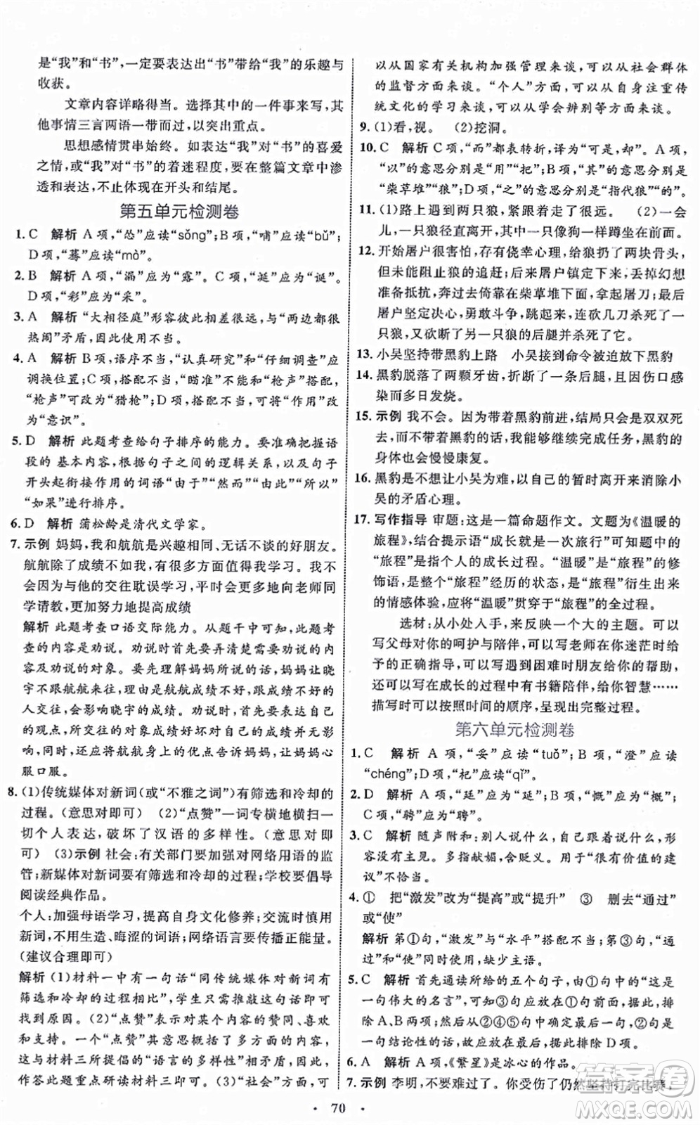 內(nèi)蒙古教育出版社2021初中同步學(xué)習(xí)目標(biāo)與檢測(cè)七年級(jí)語(yǔ)文上冊(cè)人教版答案