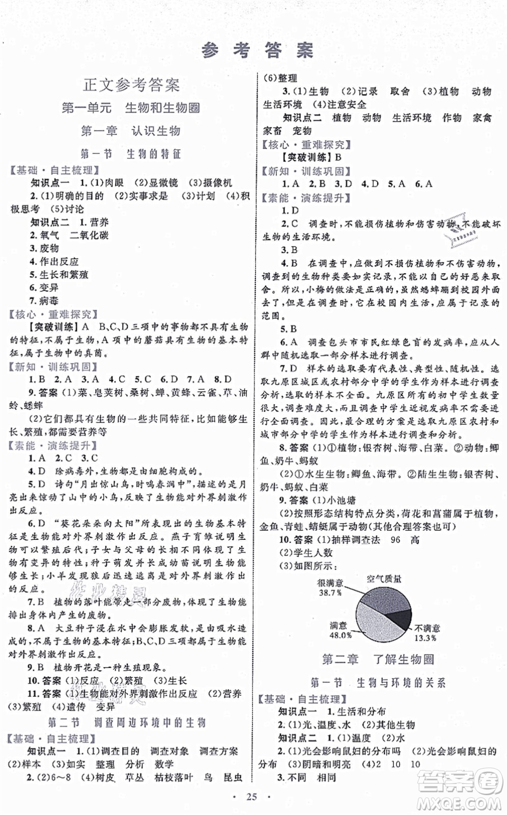 內(nèi)蒙古教育出版社2021初中同步學(xué)習(xí)目標(biāo)與檢測(cè)七年級(jí)生物上冊(cè)人教版答案