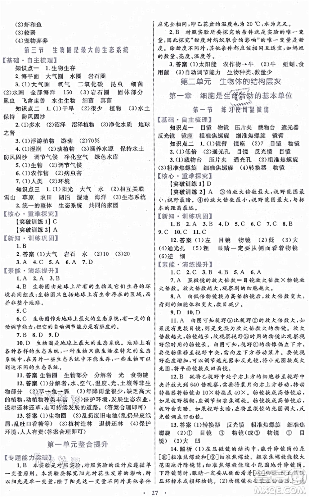 內(nèi)蒙古教育出版社2021初中同步學(xué)習(xí)目標(biāo)與檢測(cè)七年級(jí)生物上冊(cè)人教版答案