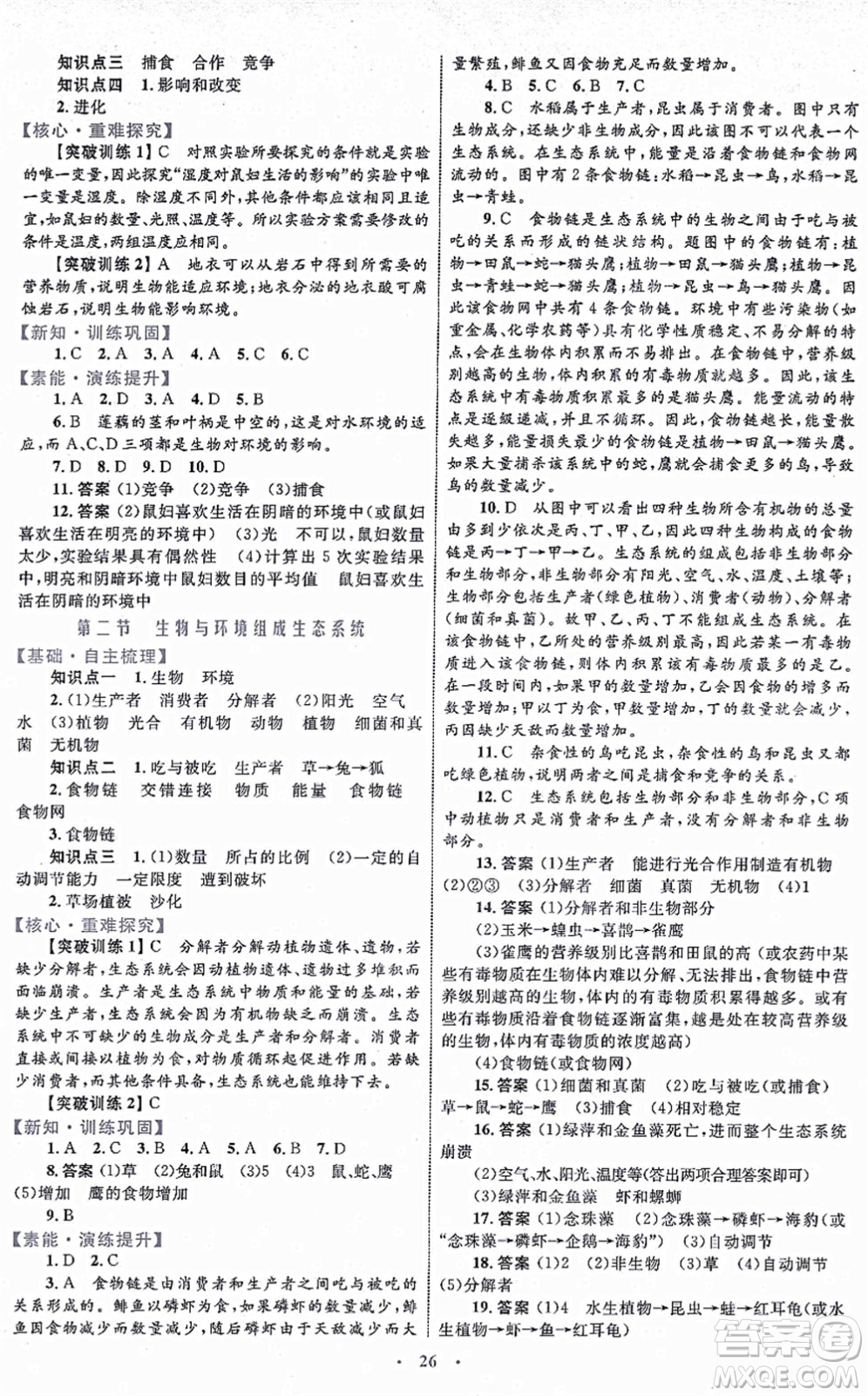 內(nèi)蒙古教育出版社2021初中同步學(xué)習(xí)目標(biāo)與檢測(cè)七年級(jí)生物上冊(cè)人教版答案