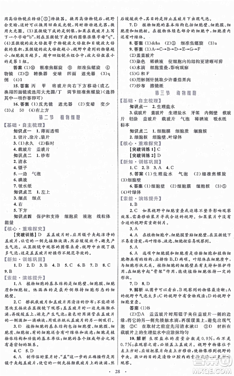 內(nèi)蒙古教育出版社2021初中同步學(xué)習(xí)目標(biāo)與檢測(cè)七年級(jí)生物上冊(cè)人教版答案