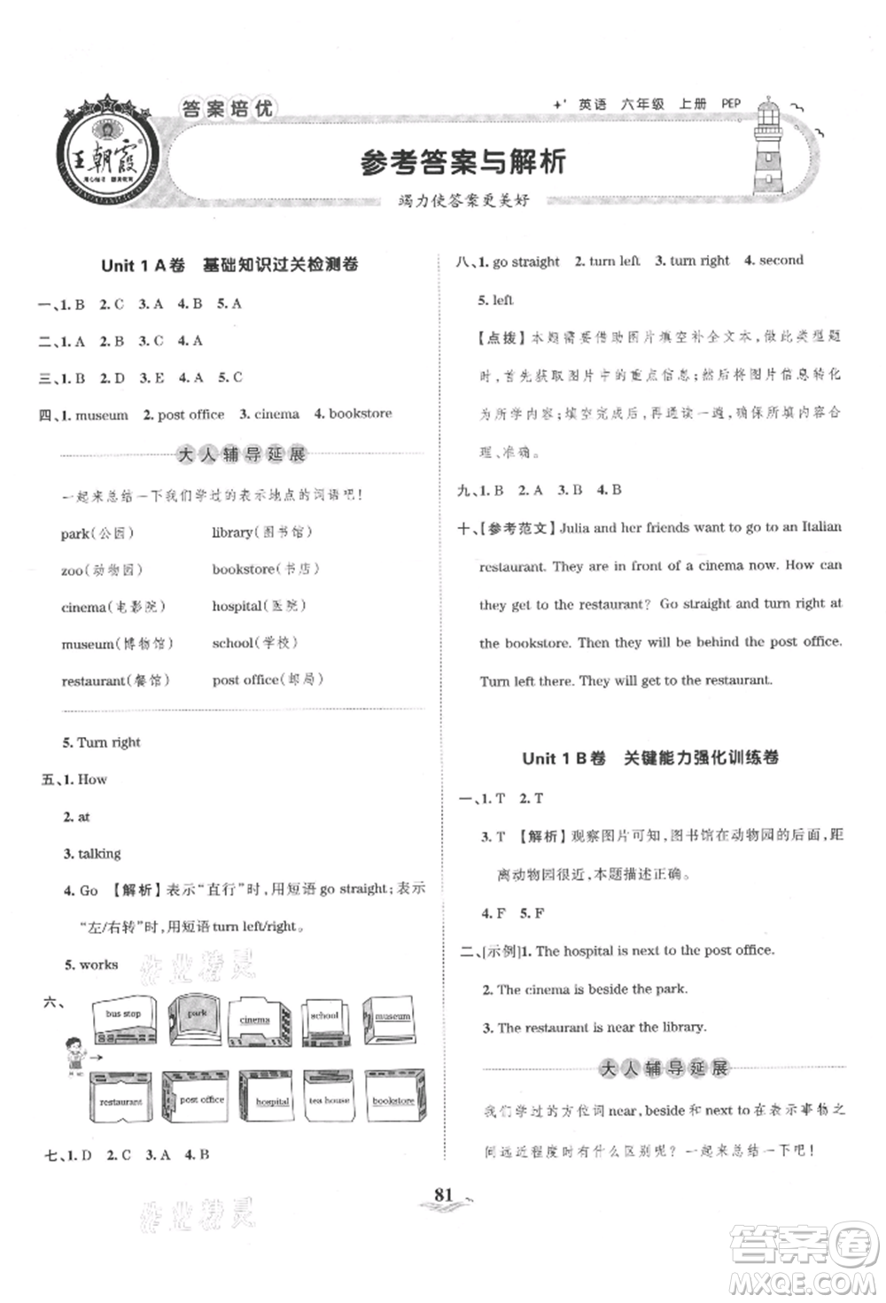 江西人民出版社2021王朝霞培優(yōu)100分六年級(jí)上冊(cè)英語(yǔ)人教版參考答案