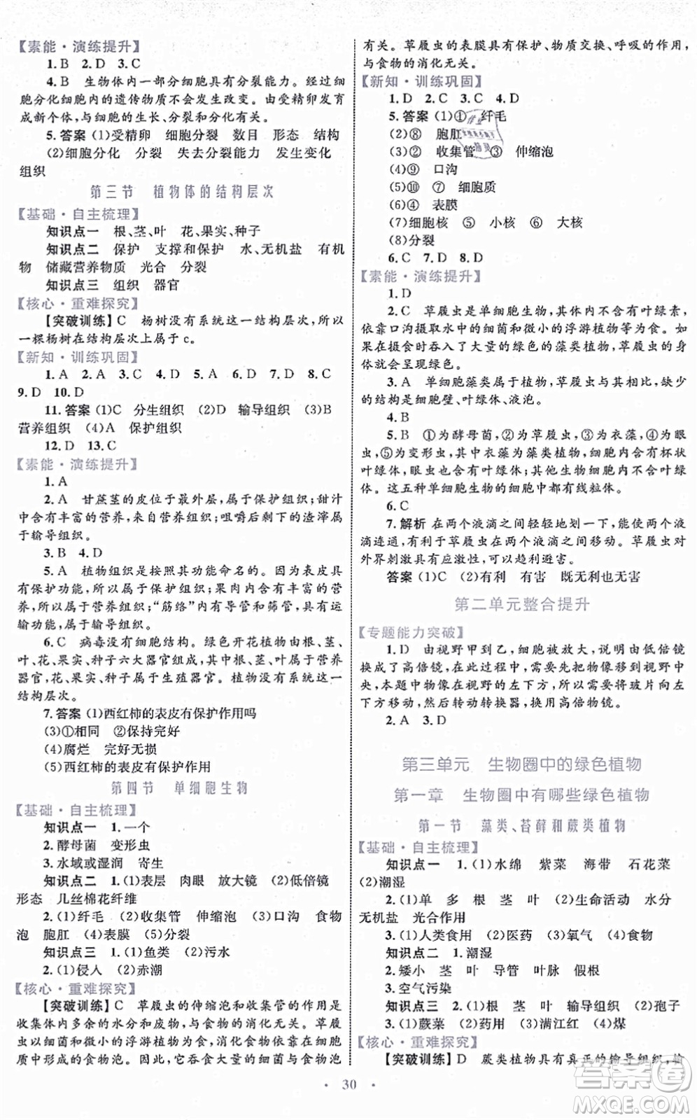 內(nèi)蒙古教育出版社2021初中同步學(xué)習(xí)目標(biāo)與檢測(cè)七年級(jí)生物上冊(cè)人教版答案