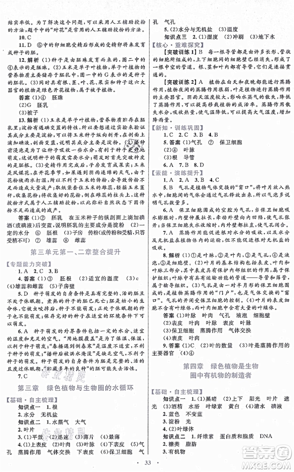 內(nèi)蒙古教育出版社2021初中同步學(xué)習(xí)目標(biāo)與檢測(cè)七年級(jí)生物上冊(cè)人教版答案