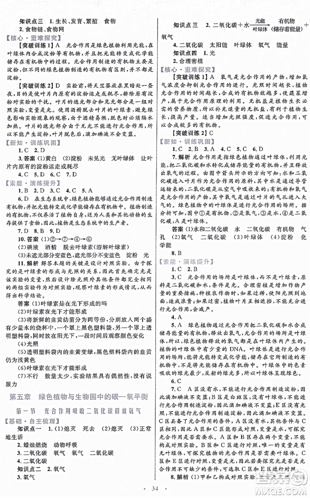 內(nèi)蒙古教育出版社2021初中同步學(xué)習(xí)目標(biāo)與檢測(cè)七年級(jí)生物上冊(cè)人教版答案