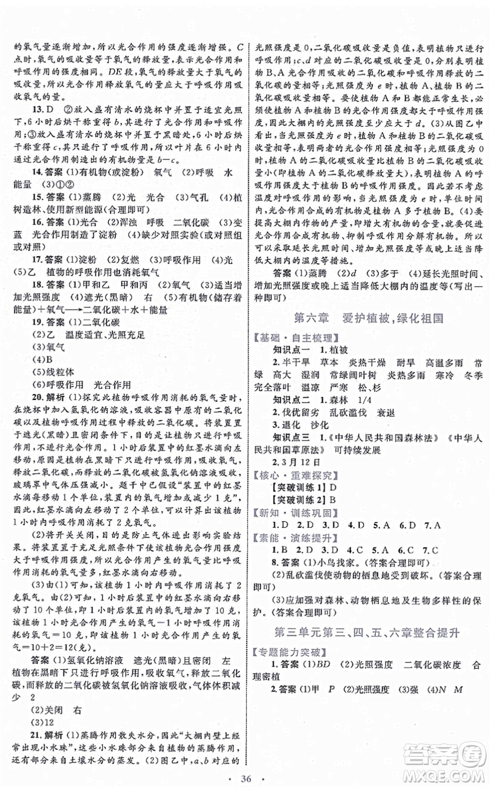 內(nèi)蒙古教育出版社2021初中同步學(xué)習(xí)目標(biāo)與檢測(cè)七年級(jí)生物上冊(cè)人教版答案