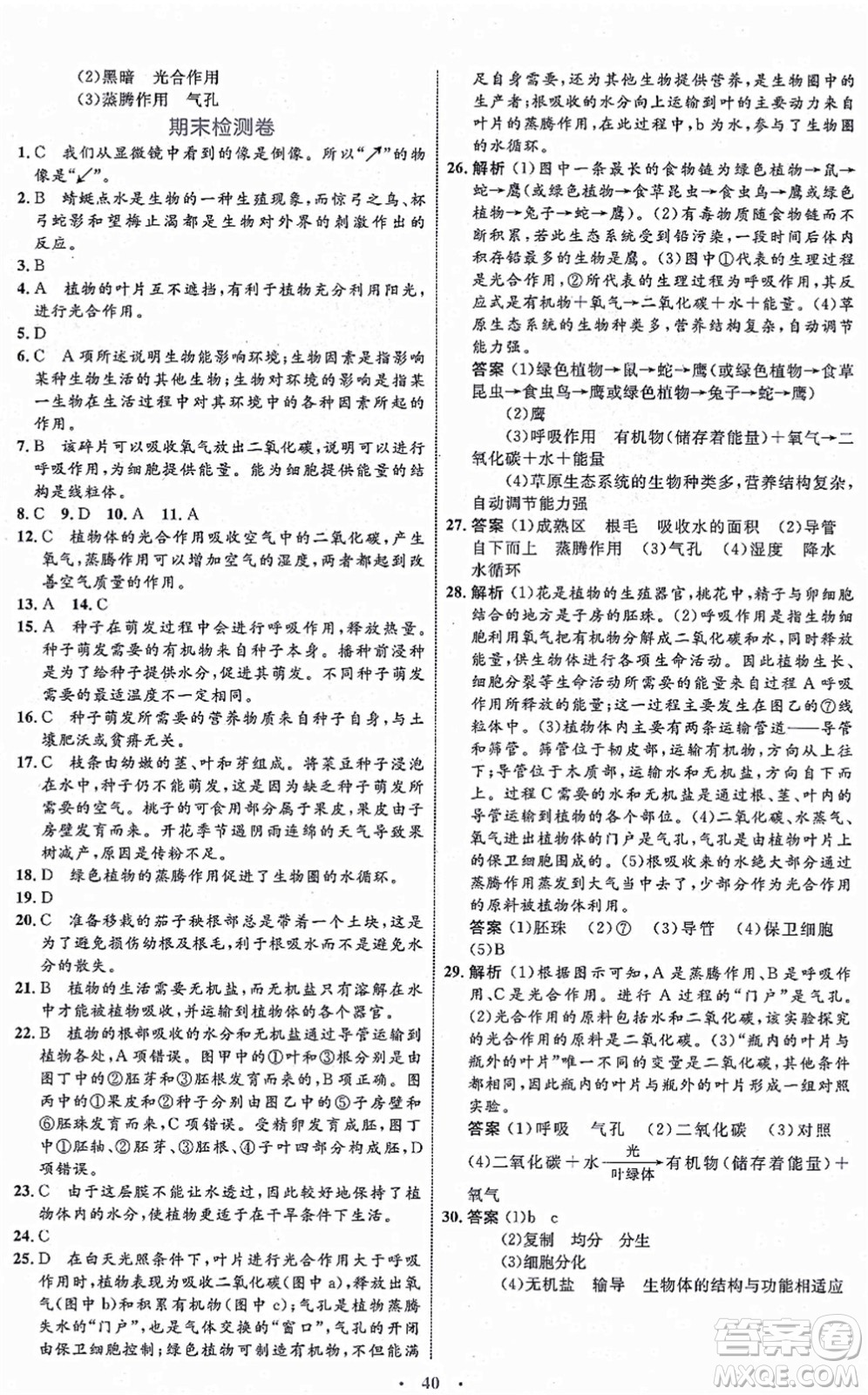 內(nèi)蒙古教育出版社2021初中同步學(xué)習(xí)目標(biāo)與檢測(cè)七年級(jí)生物上冊(cè)人教版答案