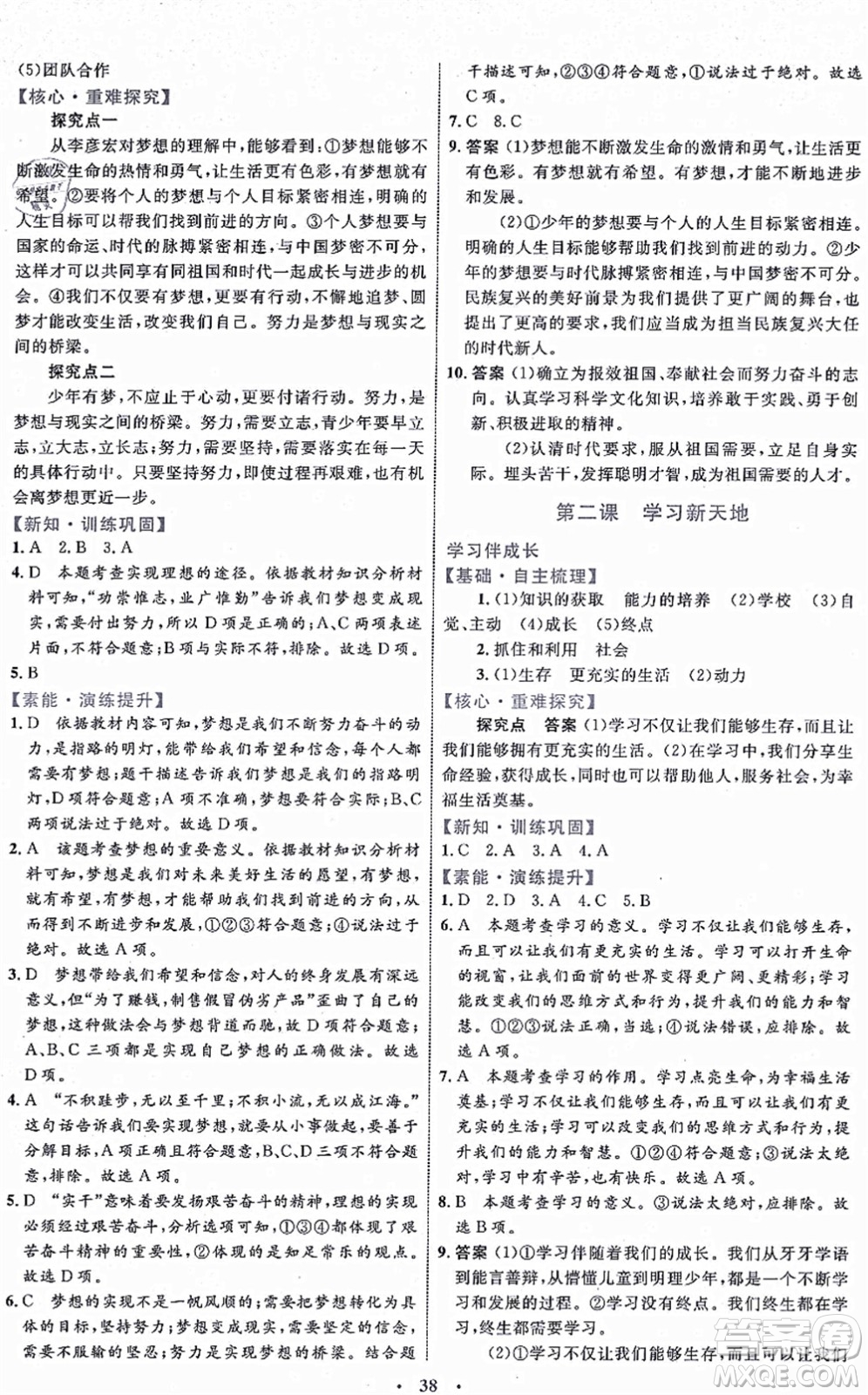 內(nèi)蒙古教育出版社2021初中同步學(xué)習(xí)目標(biāo)與檢測七年級道德與法治上冊人教版答案