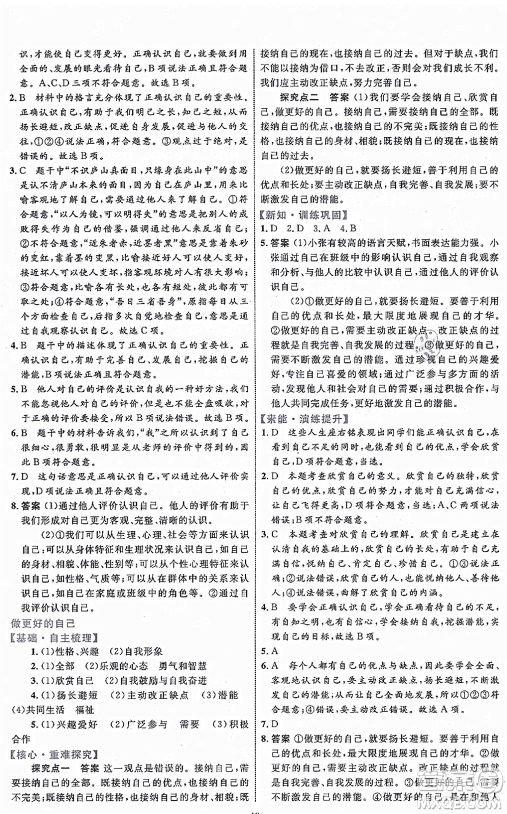 內(nèi)蒙古教育出版社2021初中同步學(xué)習(xí)目標(biāo)與檢測七年級道德與法治上冊人教版答案