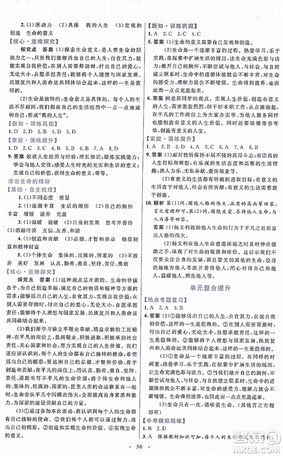 內(nèi)蒙古教育出版社2021初中同步學(xué)習(xí)目標(biāo)與檢測七年級道德與法治上冊人教版答案