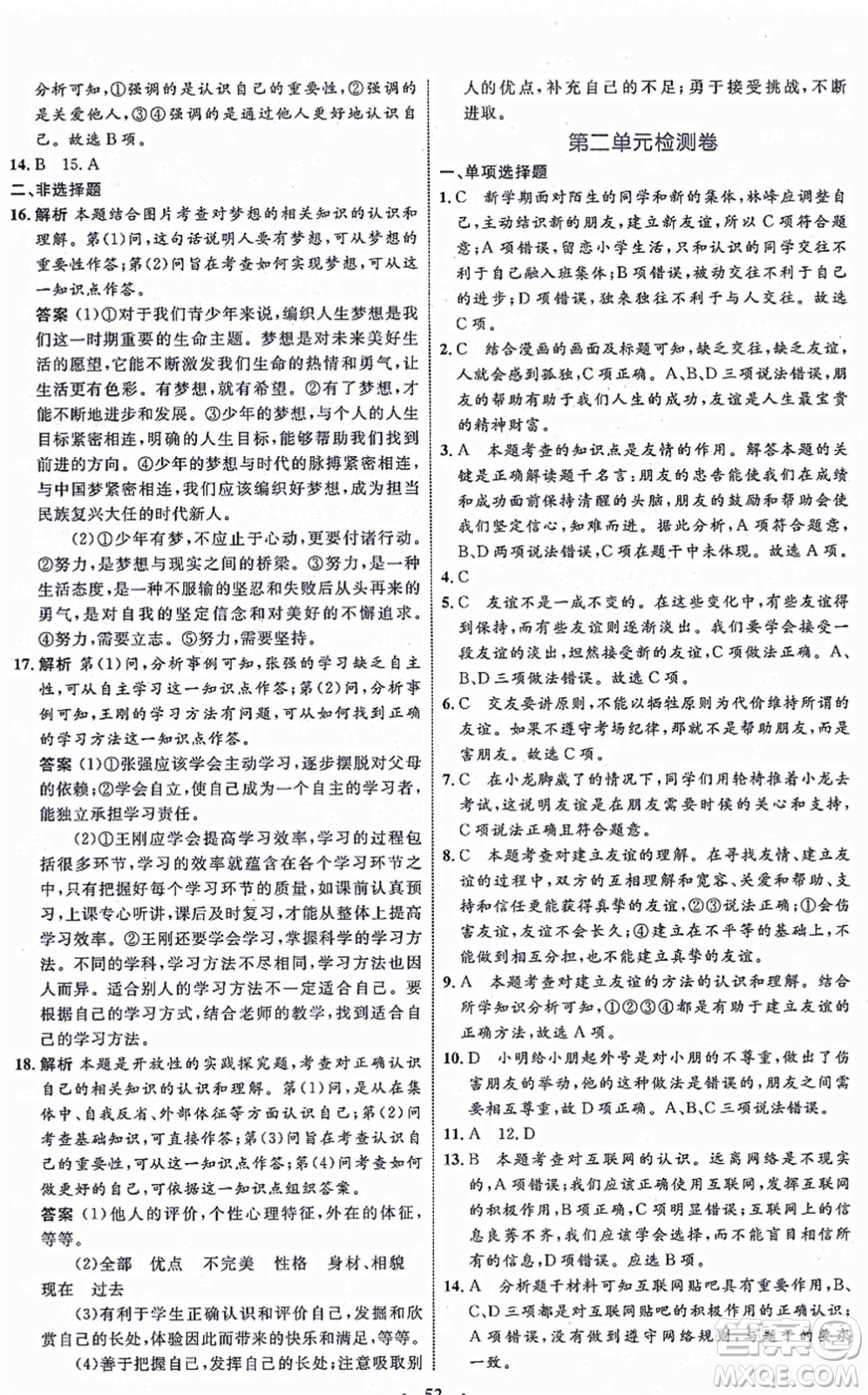 內(nèi)蒙古教育出版社2021初中同步學(xué)習(xí)目標(biāo)與檢測七年級道德與法治上冊人教版答案