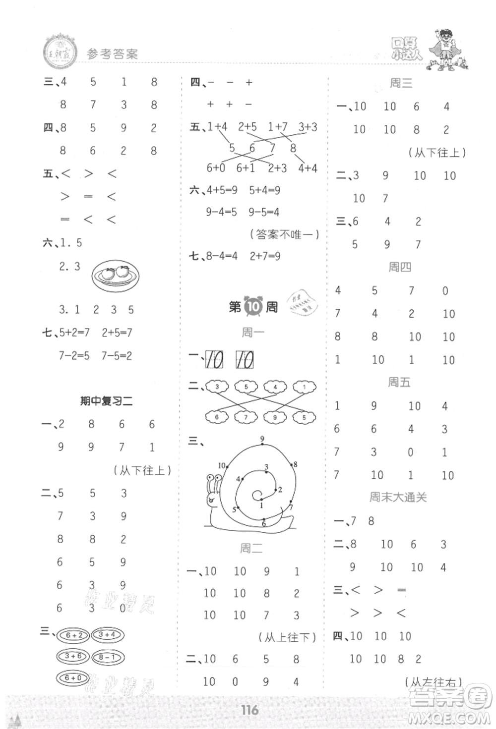 江西人民出版社2021王朝霞口算小達(dá)人一年級(jí)上冊(cè)數(shù)學(xué)人教版參考答案