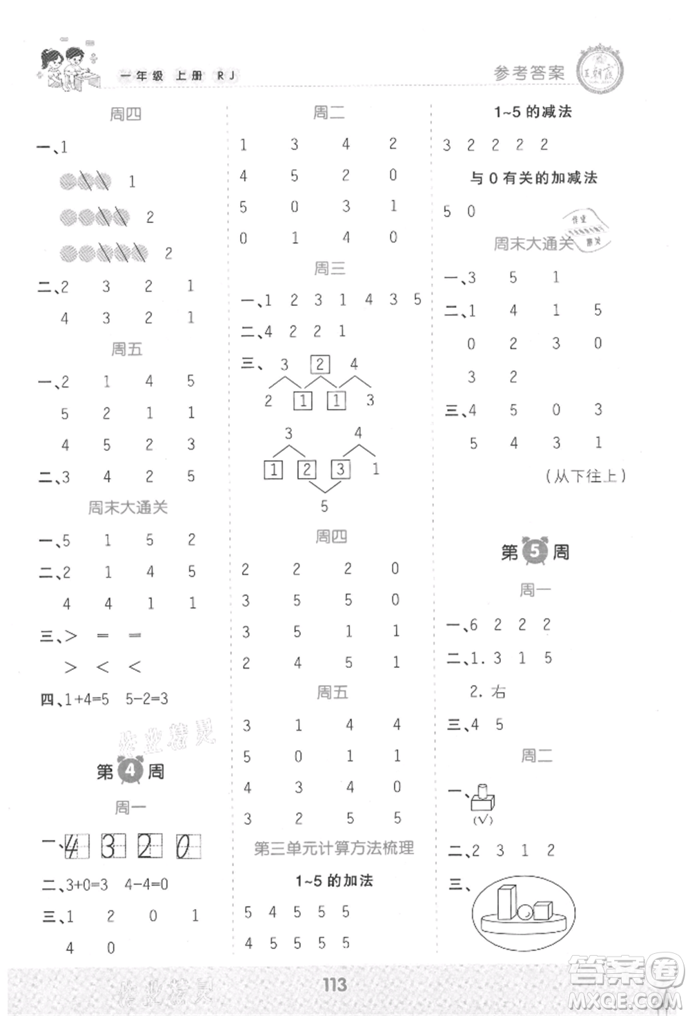 江西人民出版社2021王朝霞口算小達(dá)人一年級(jí)上冊(cè)數(shù)學(xué)人教版參考答案