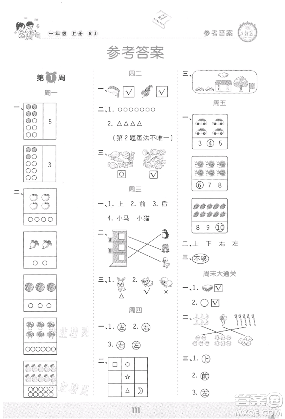 江西人民出版社2021王朝霞口算小達(dá)人一年級(jí)上冊(cè)數(shù)學(xué)人教版參考答案
