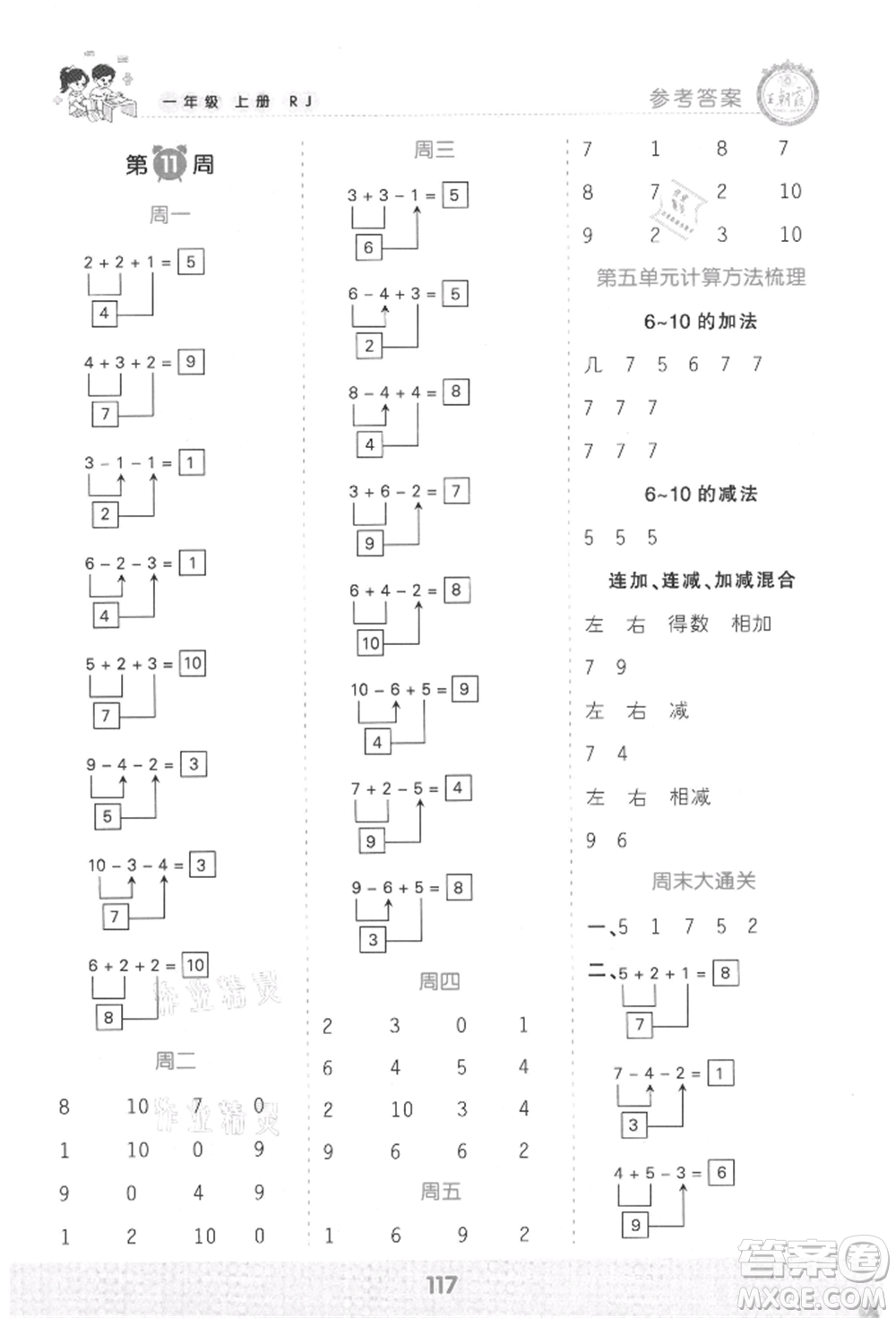 江西人民出版社2021王朝霞口算小達(dá)人一年級(jí)上冊(cè)數(shù)學(xué)人教版參考答案