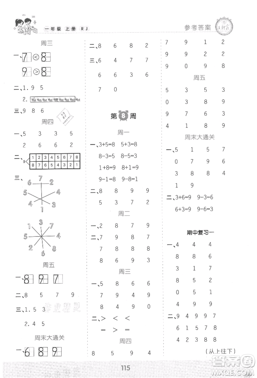 江西人民出版社2021王朝霞口算小達(dá)人一年級(jí)上冊(cè)數(shù)學(xué)人教版參考答案