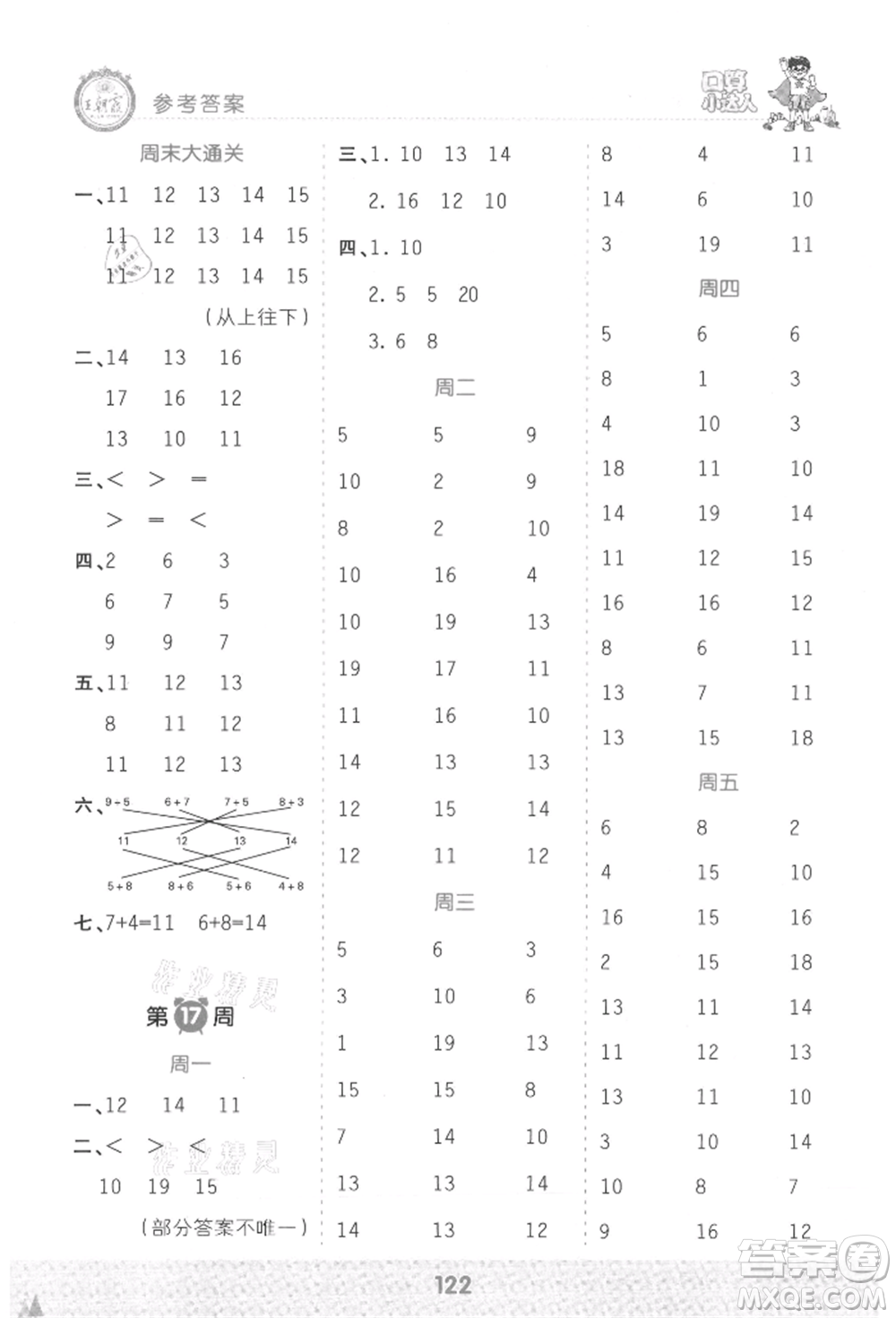 江西人民出版社2021王朝霞口算小達(dá)人一年級(jí)上冊(cè)數(shù)學(xué)人教版參考答案