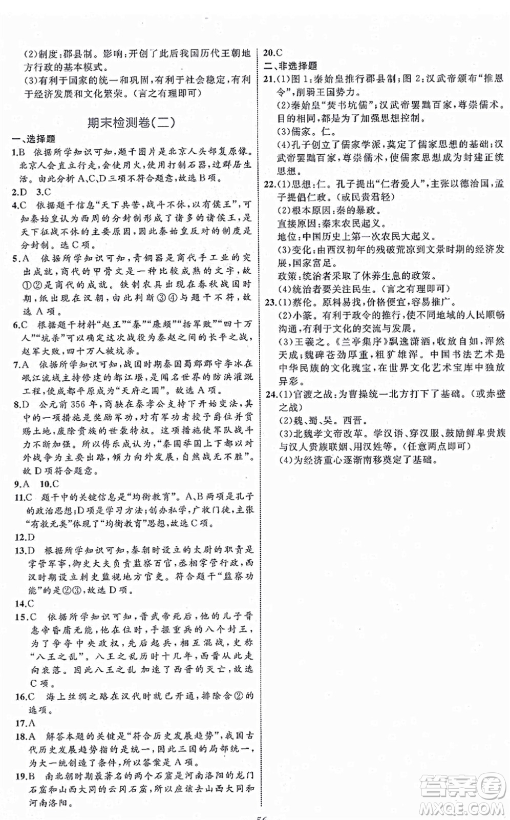 內(nèi)蒙古教育出版社2021初中同步學習目標與檢測七年級歷史上冊人教版答案