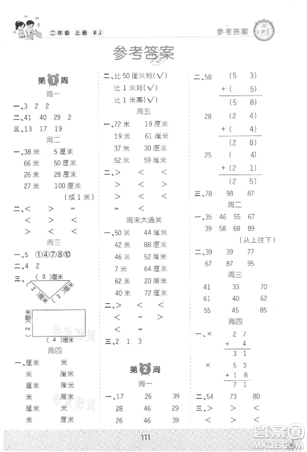 江西人民出版社2021王朝霞口算小達人二年級上冊數(shù)學(xué)人教版參考答案