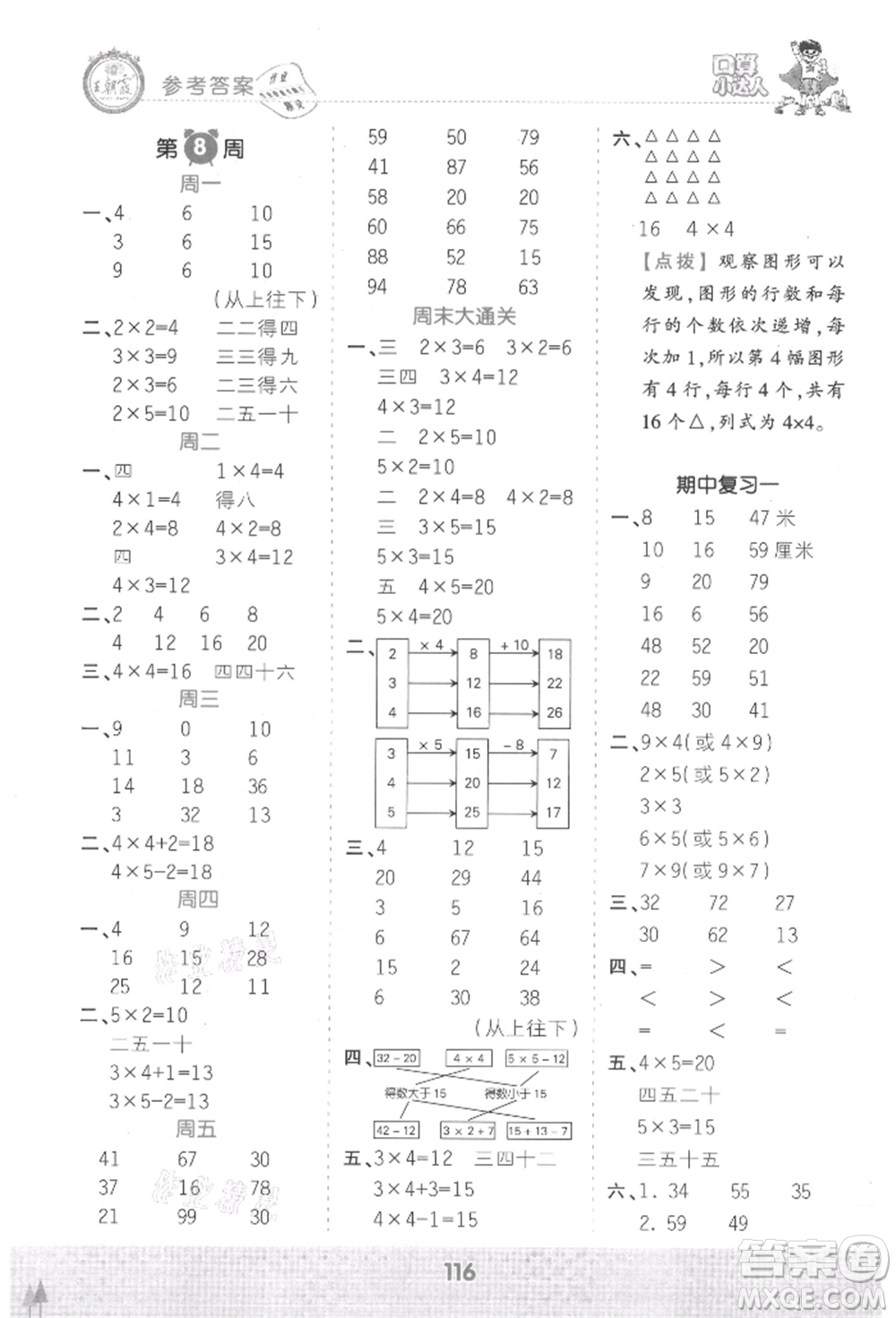 江西人民出版社2021王朝霞口算小達人二年級上冊數(shù)學(xué)人教版參考答案