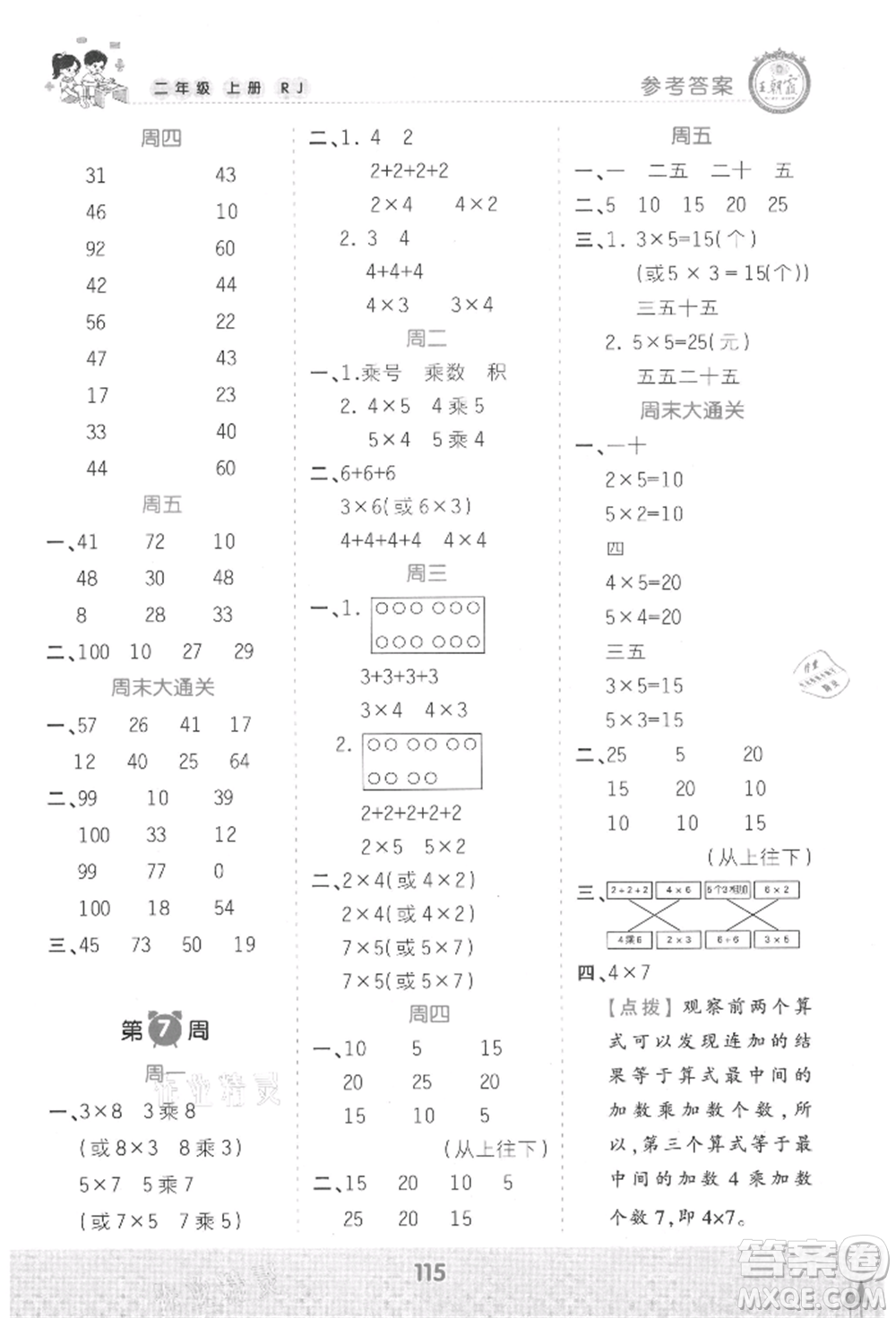 江西人民出版社2021王朝霞口算小達人二年級上冊數(shù)學(xué)人教版參考答案