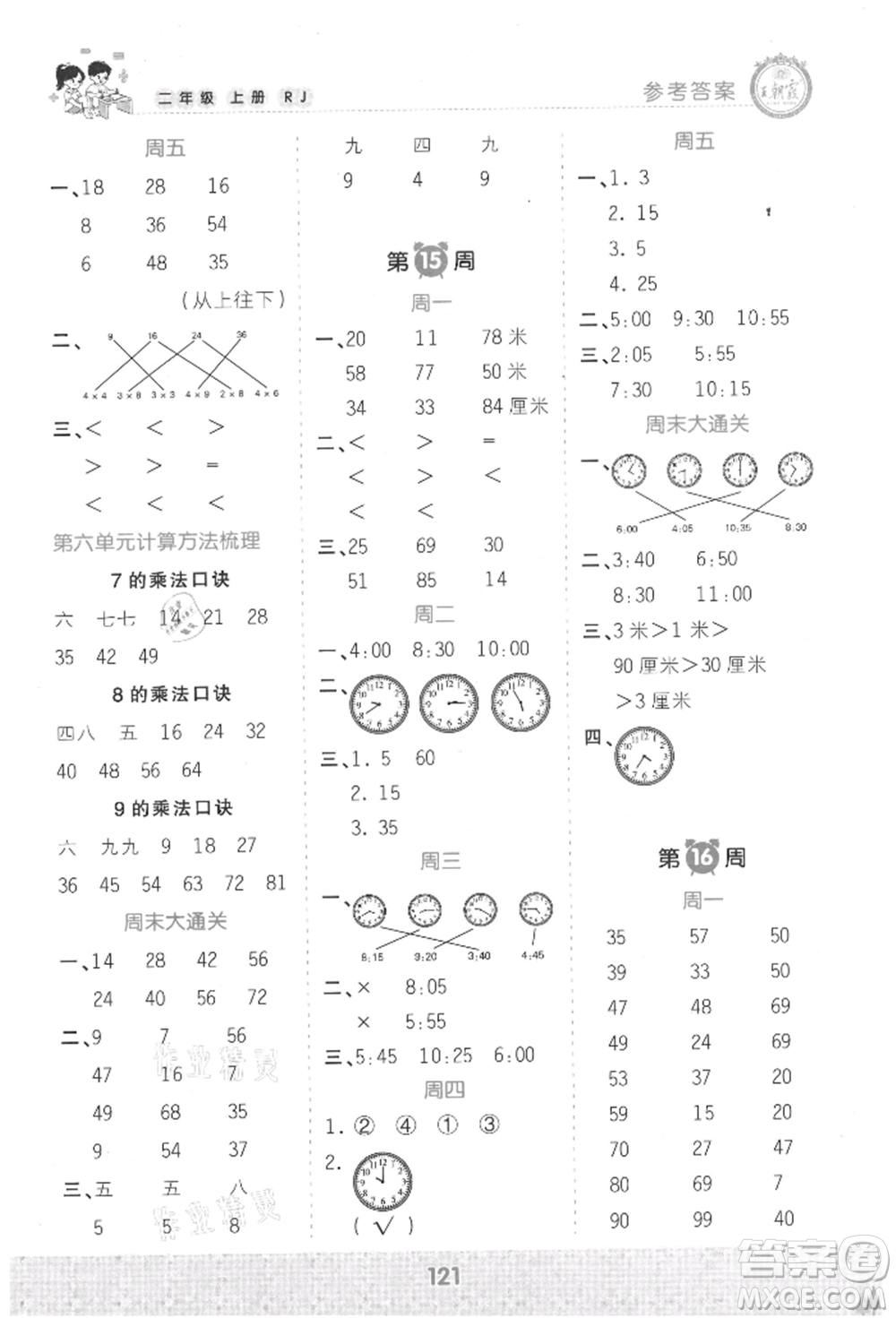 江西人民出版社2021王朝霞口算小達人二年級上冊數(shù)學(xué)人教版參考答案