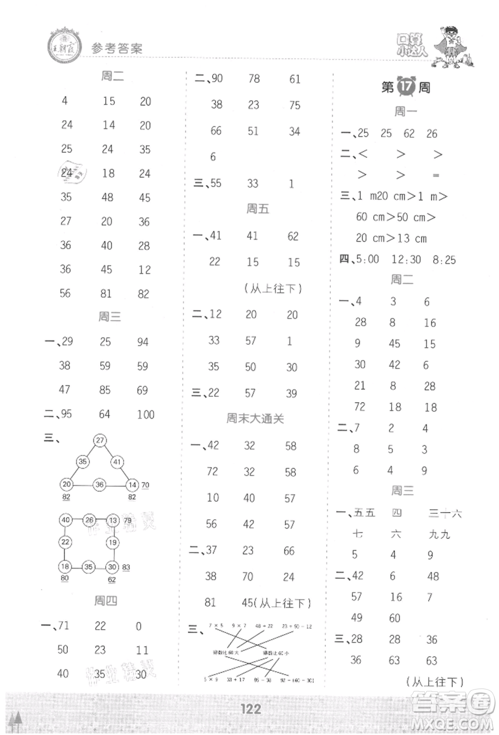 江西人民出版社2021王朝霞口算小達人二年級上冊數(shù)學(xué)人教版參考答案