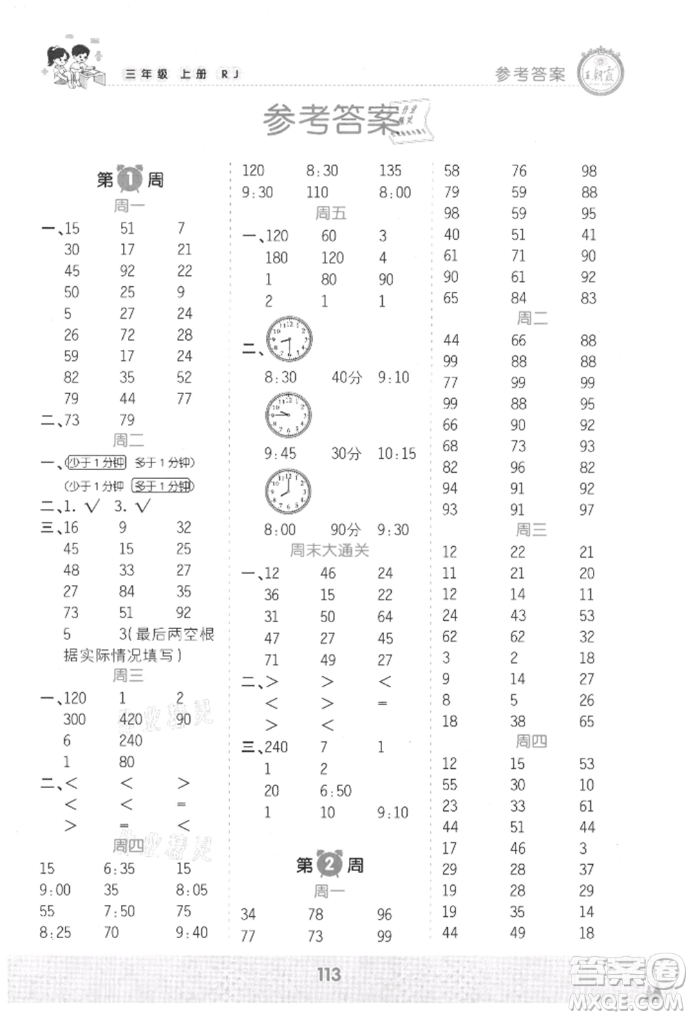 江西人民出版社2021王朝霞口算小達(dá)人三年級上冊數(shù)學(xué)人教版參考答案