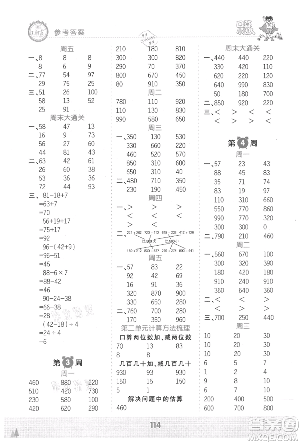 江西人民出版社2021王朝霞口算小達(dá)人三年級上冊數(shù)學(xué)人教版參考答案