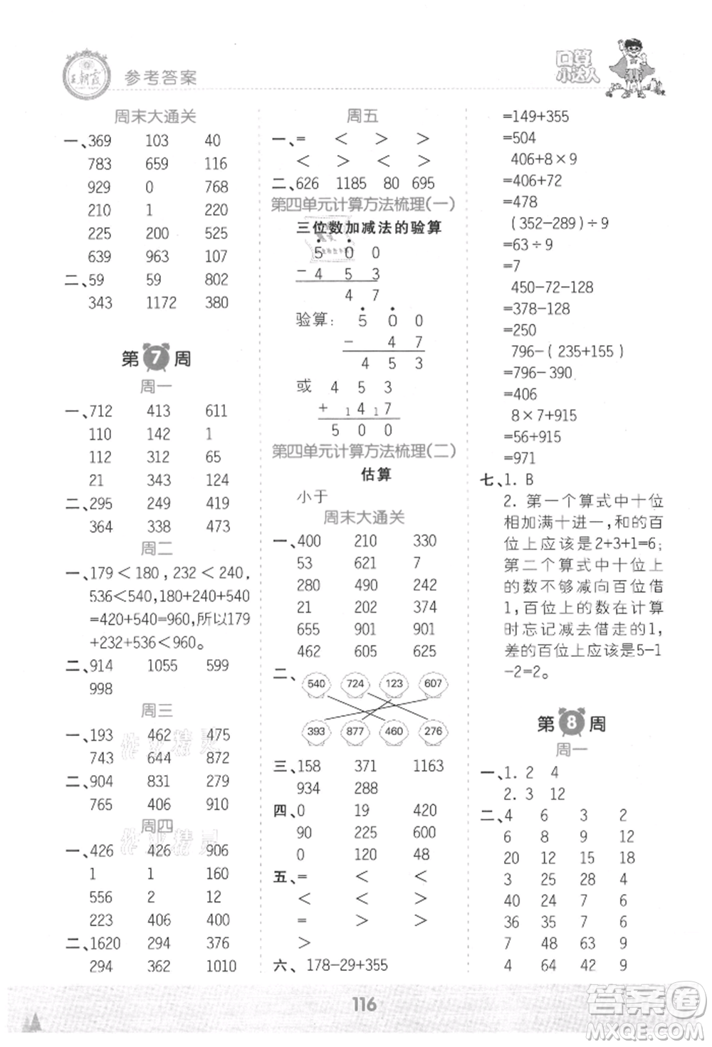 江西人民出版社2021王朝霞口算小達(dá)人三年級上冊數(shù)學(xué)人教版參考答案