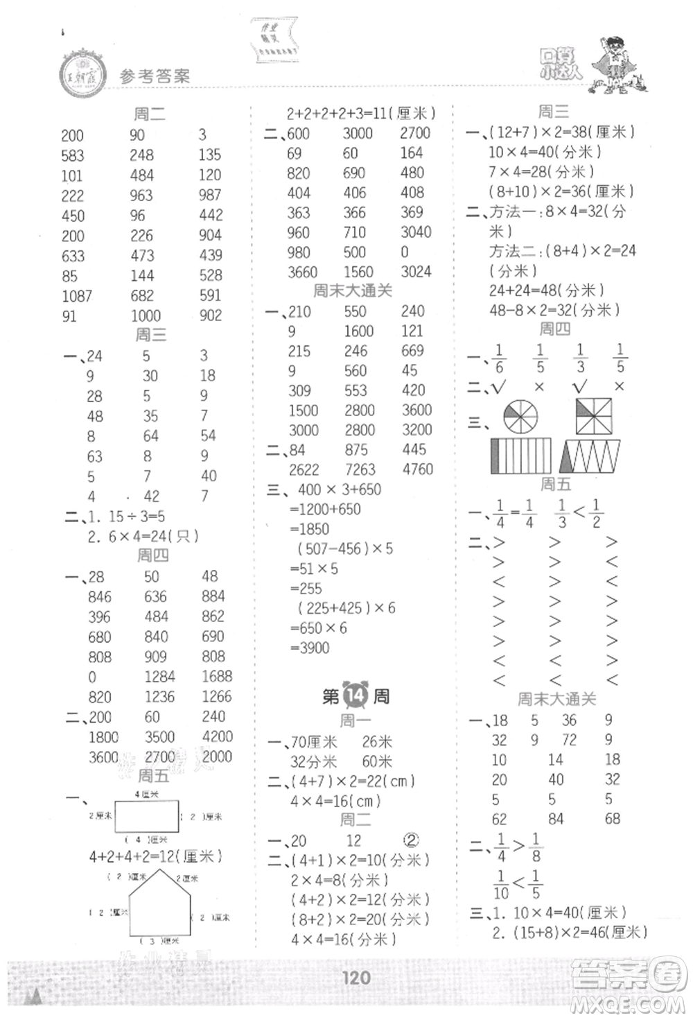 江西人民出版社2021王朝霞口算小達(dá)人三年級上冊數(shù)學(xué)人教版參考答案