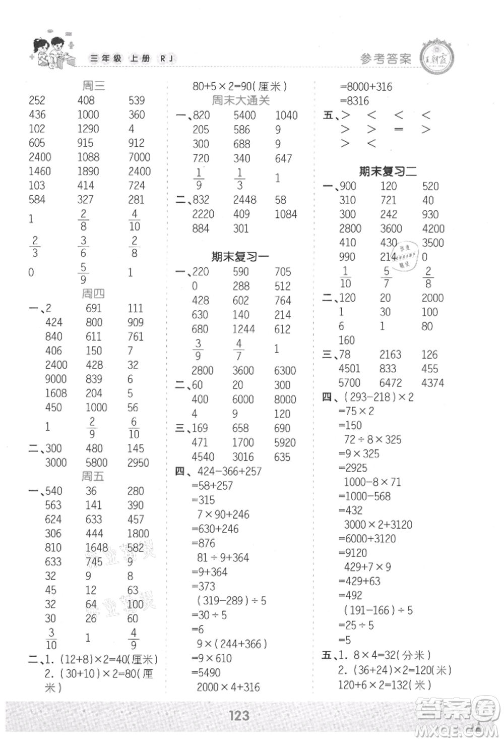 江西人民出版社2021王朝霞口算小達(dá)人三年級上冊數(shù)學(xué)人教版參考答案