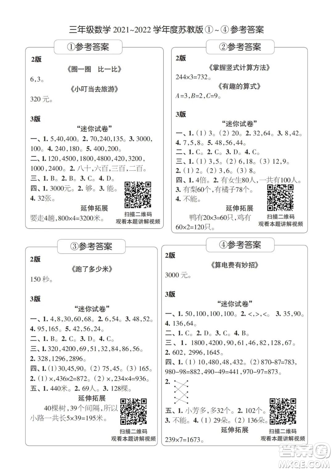 2021年時代學(xué)習(xí)報三年級上數(shù)學(xué)蘇教版1-8期參考答案