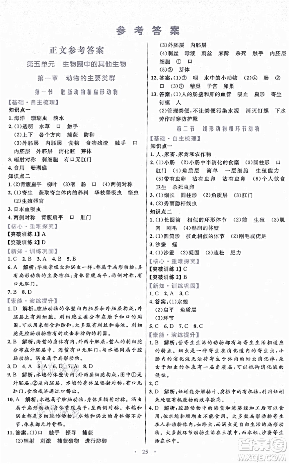 內(nèi)蒙古教育出版社2021初中同步學(xué)習(xí)目標(biāo)與檢測(cè)八年級(jí)生物上冊(cè)人教版答案