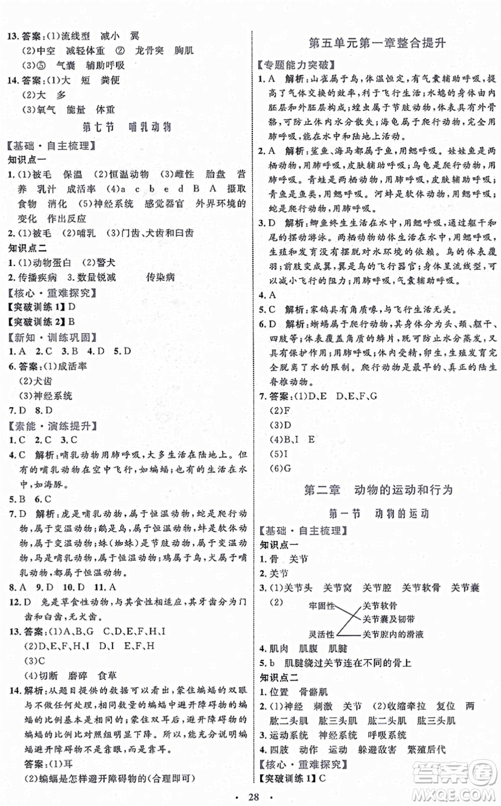 內(nèi)蒙古教育出版社2021初中同步學(xué)習(xí)目標(biāo)與檢測(cè)八年級(jí)生物上冊(cè)人教版答案