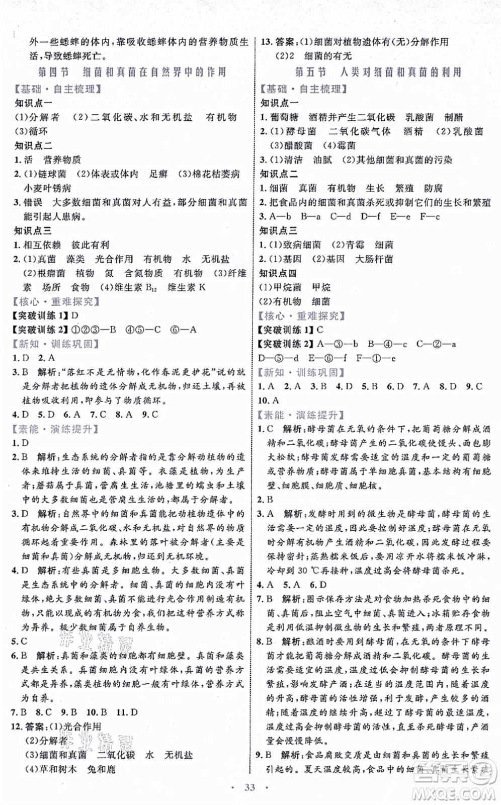 內(nèi)蒙古教育出版社2021初中同步學(xué)習(xí)目標(biāo)與檢測(cè)八年級(jí)生物上冊(cè)人教版答案