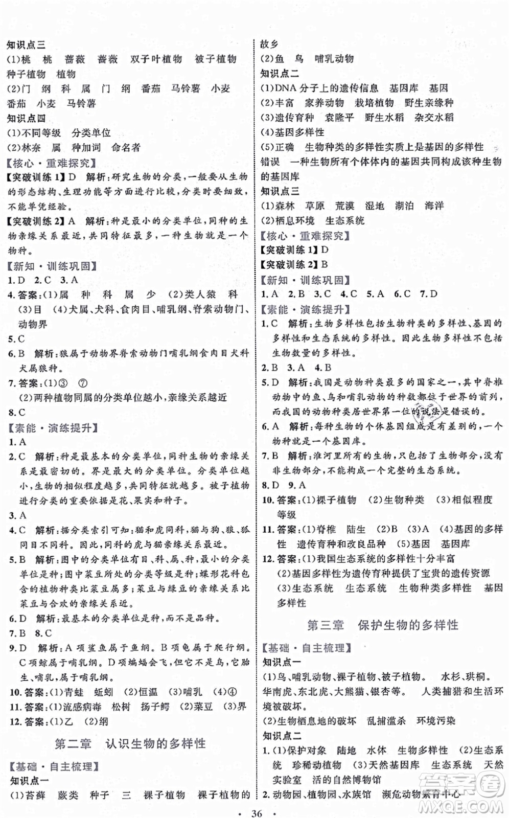 內(nèi)蒙古教育出版社2021初中同步學(xué)習(xí)目標(biāo)與檢測(cè)八年級(jí)生物上冊(cè)人教版答案