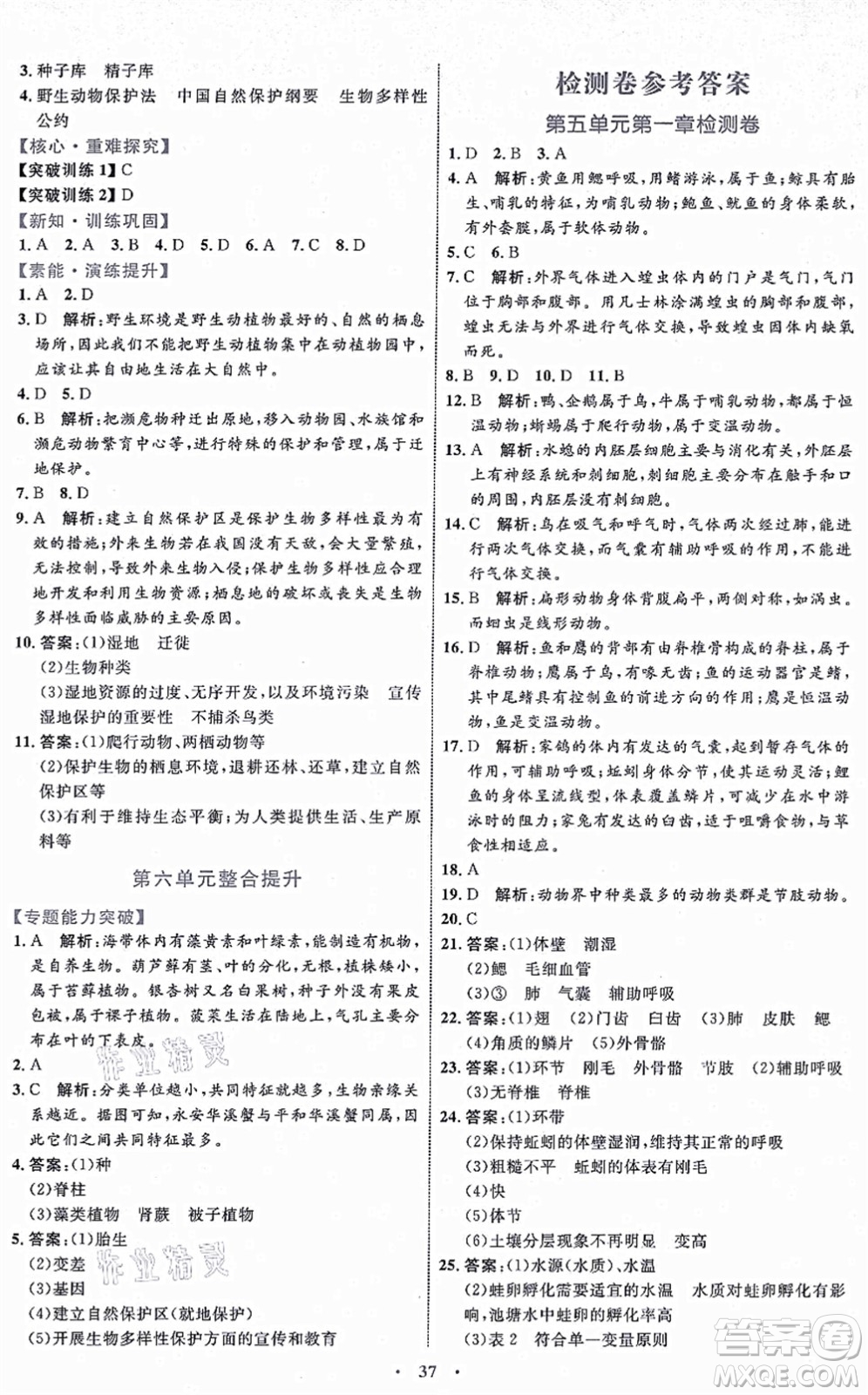 內(nèi)蒙古教育出版社2021初中同步學(xué)習(xí)目標(biāo)與檢測(cè)八年級(jí)生物上冊(cè)人教版答案