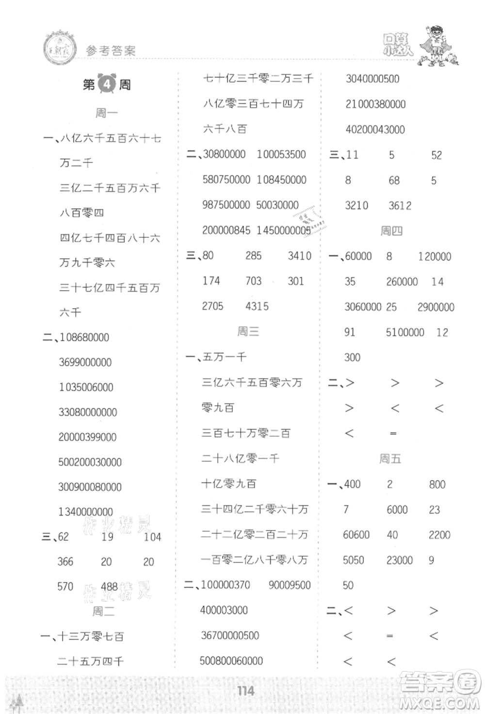 江西人民出版社2021王朝霞口算小達人四年級上冊數(shù)學(xué)人教版參考答案