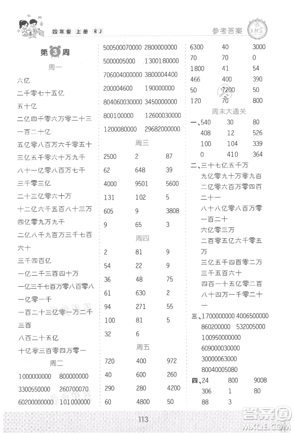 江西人民出版社2021王朝霞口算小達人四年級上冊數(shù)學(xué)人教版參考答案