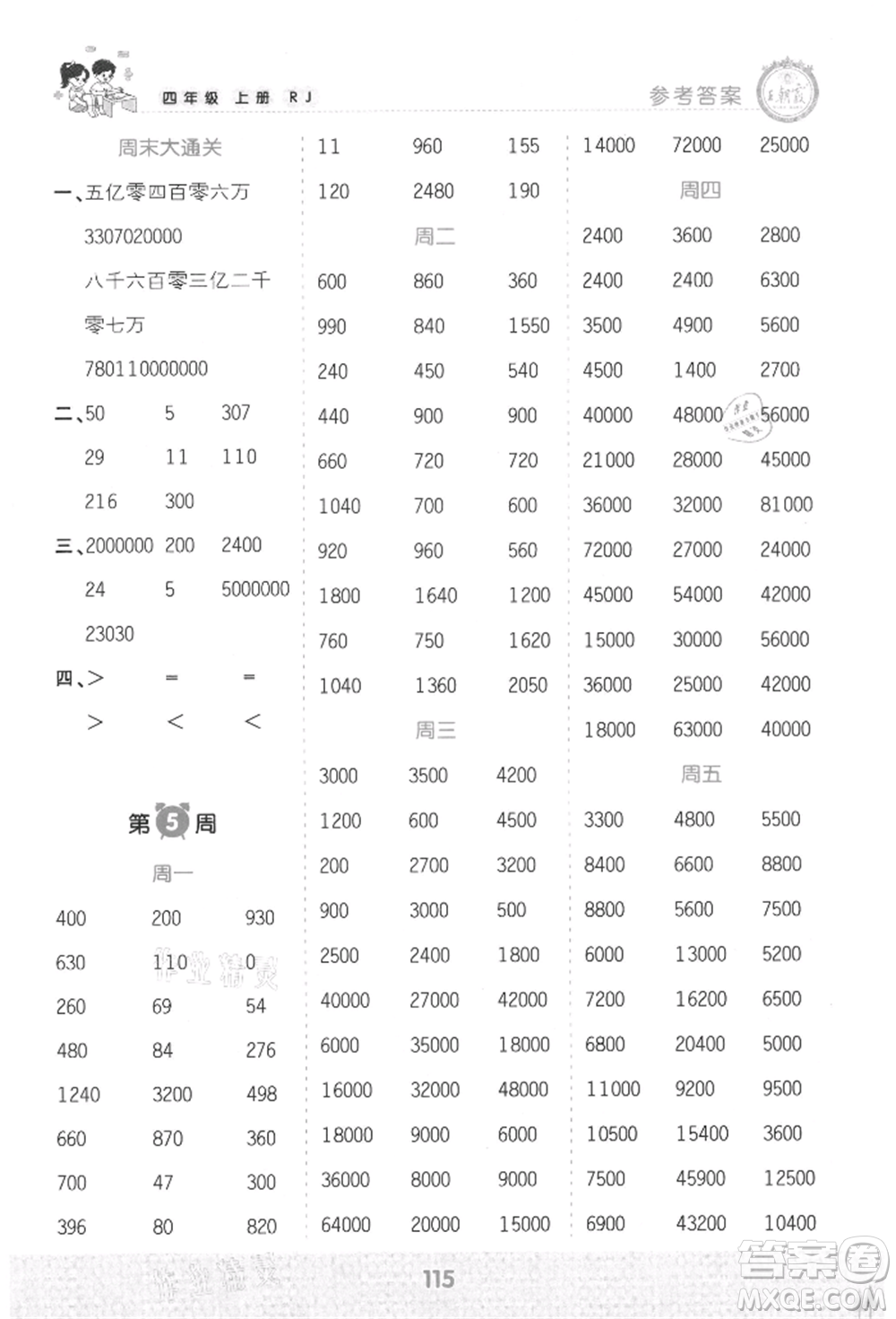 江西人民出版社2021王朝霞口算小達人四年級上冊數(shù)學(xué)人教版參考答案