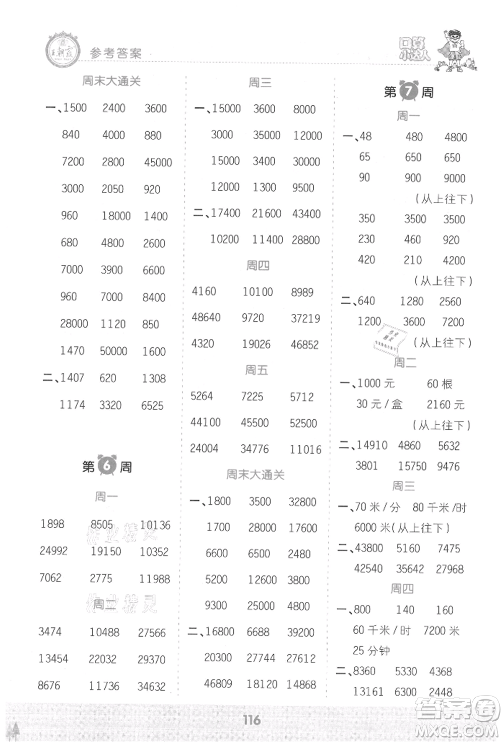 江西人民出版社2021王朝霞口算小達人四年級上冊數(shù)學(xué)人教版參考答案