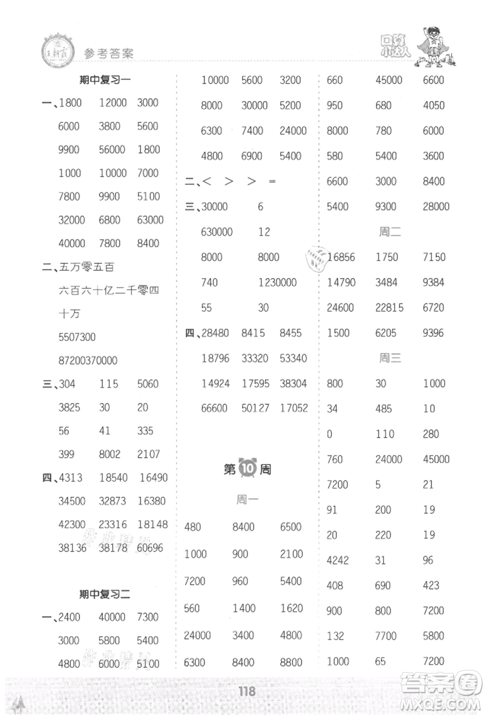 江西人民出版社2021王朝霞口算小達人四年級上冊數(shù)學(xué)人教版參考答案