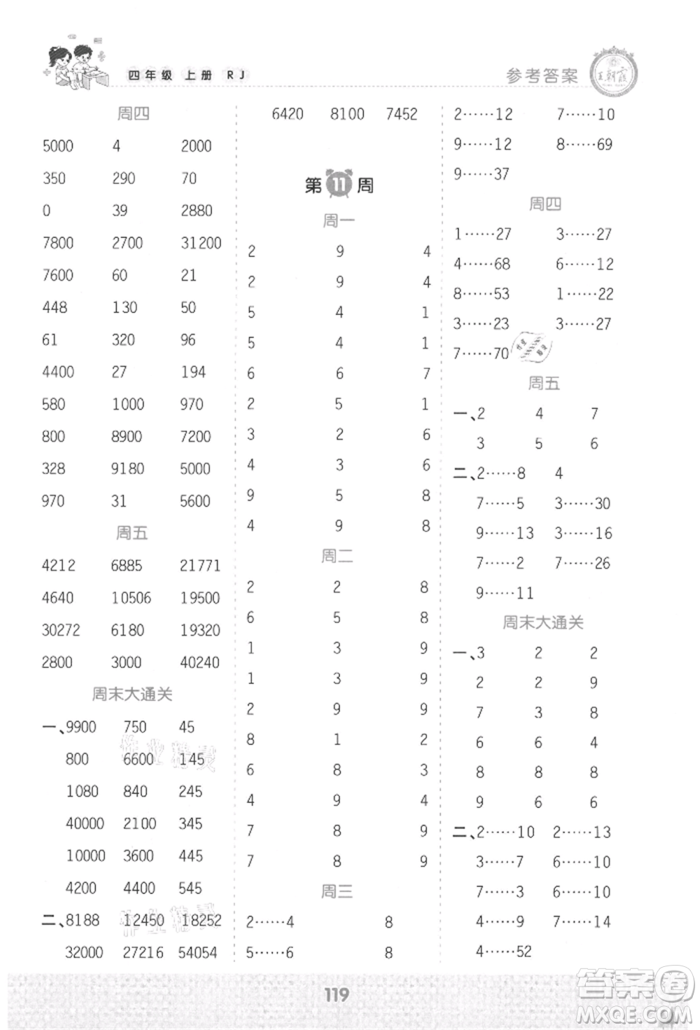 江西人民出版社2021王朝霞口算小達人四年級上冊數(shù)學(xué)人教版參考答案