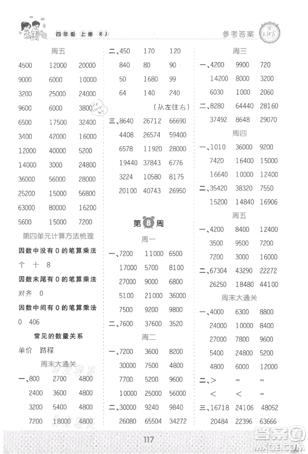 江西人民出版社2021王朝霞口算小達人四年級上冊數(shù)學(xué)人教版參考答案