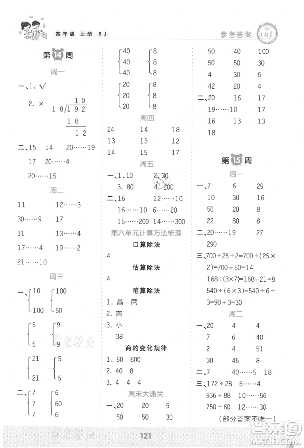 江西人民出版社2021王朝霞口算小達人四年級上冊數(shù)學(xué)人教版參考答案