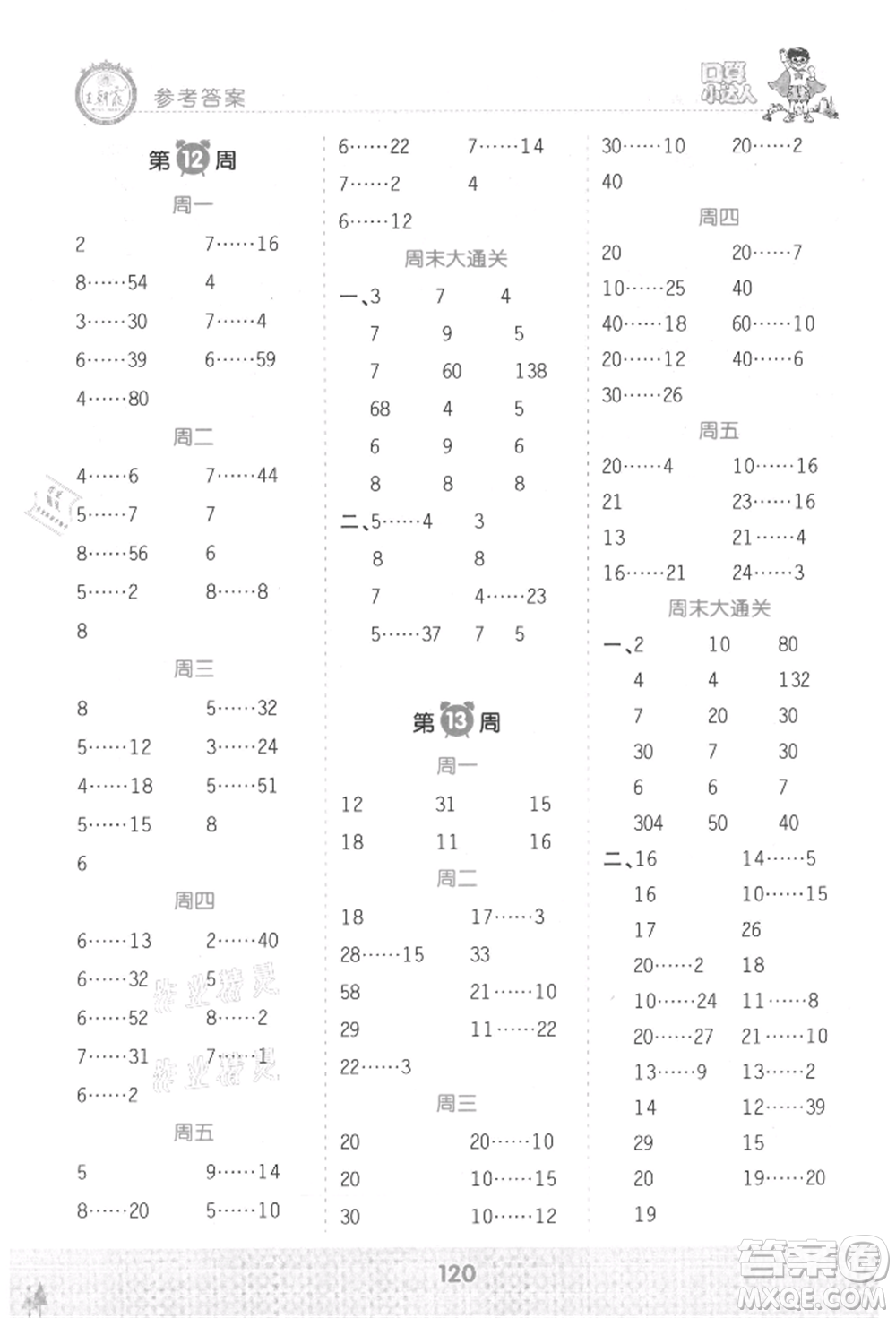 江西人民出版社2021王朝霞口算小達人四年級上冊數(shù)學(xué)人教版參考答案