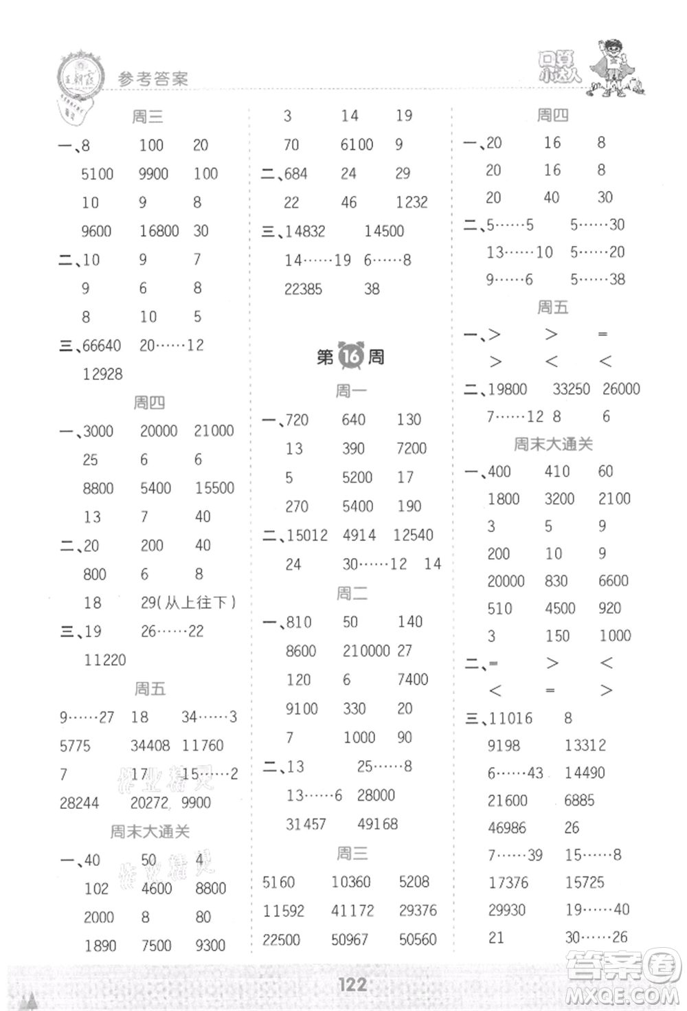 江西人民出版社2021王朝霞口算小達人四年級上冊數(shù)學(xué)人教版參考答案