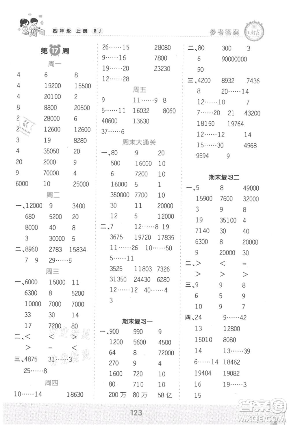 江西人民出版社2021王朝霞口算小達人四年級上冊數(shù)學(xué)人教版參考答案